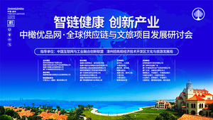 中橄优品网·全球供应链与文旅产业研讨会（2020.1.11）